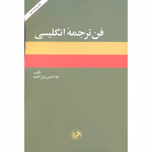 کتاب فن ترجمه انگلیسی