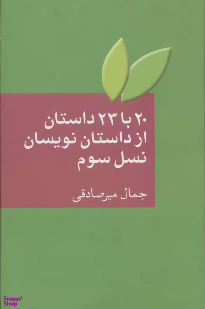 کتاب 20 با 23 داستان از داستان نویسان نسل سوم اثر جمال میرصادقی انتشارات سخن