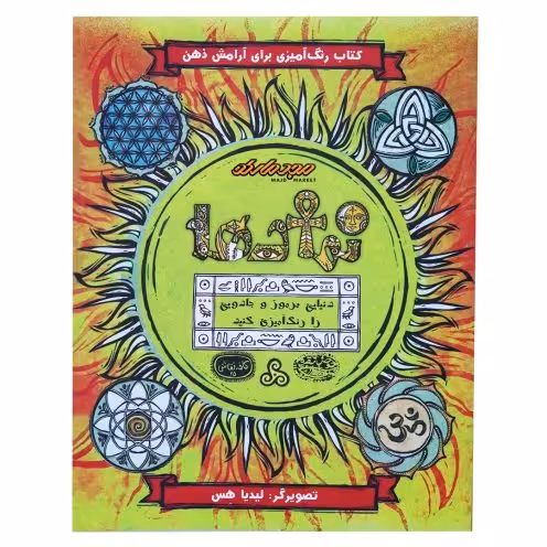کتاب رنگ آمیزی نماد ها ( کافه نقاشی 25 )اثر لیدیا هس