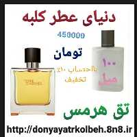 عطر تق هرمس 100 میل
