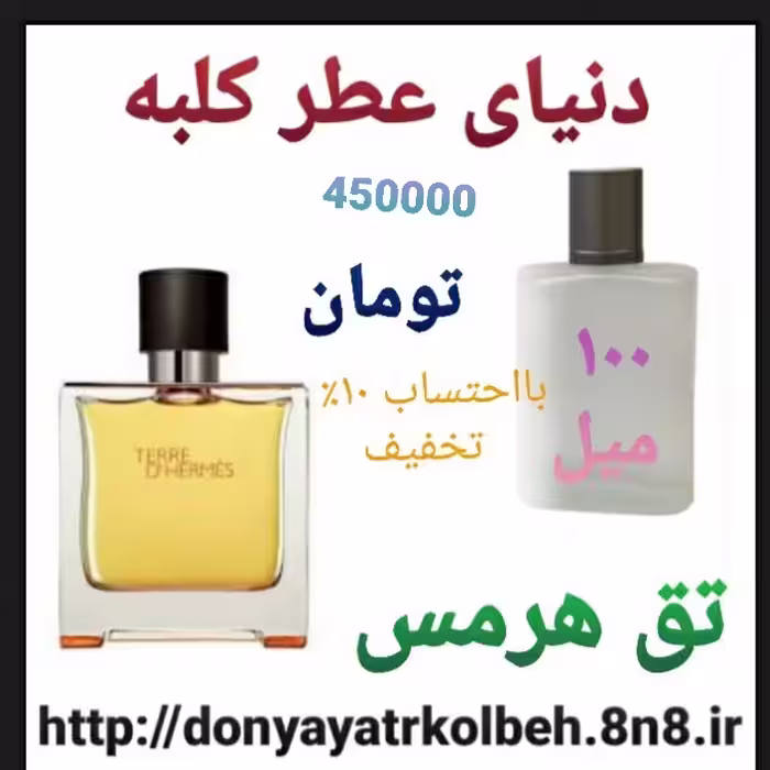 عطر تق هرمس 100 میل