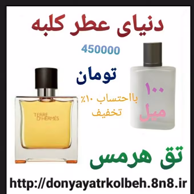 عطر تق هرمس 100 میل