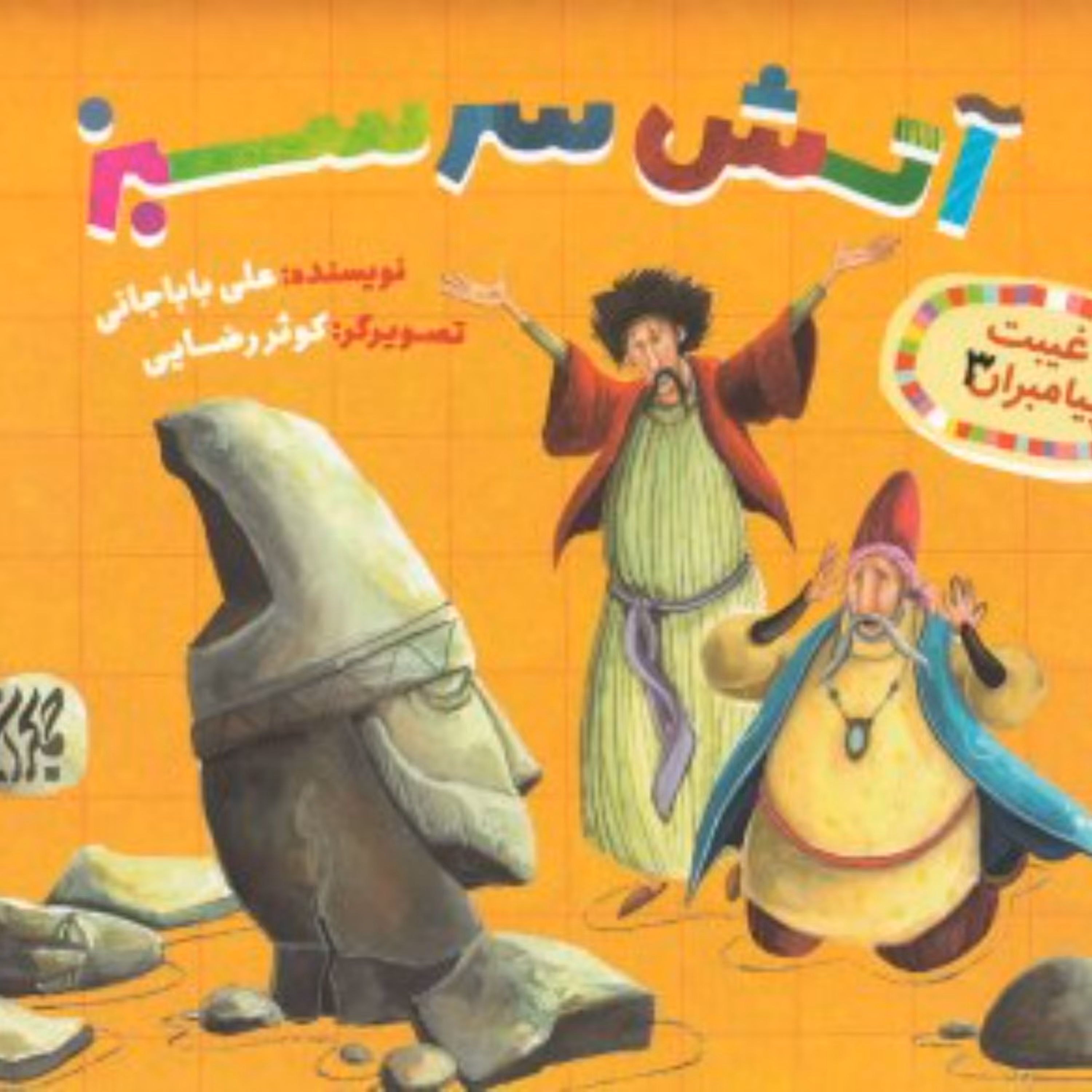 غیبت پیامبران 3- آتش سرسبز - داستان کودک و نوجوان- داستان زندگی حضرت ابراهیم ع