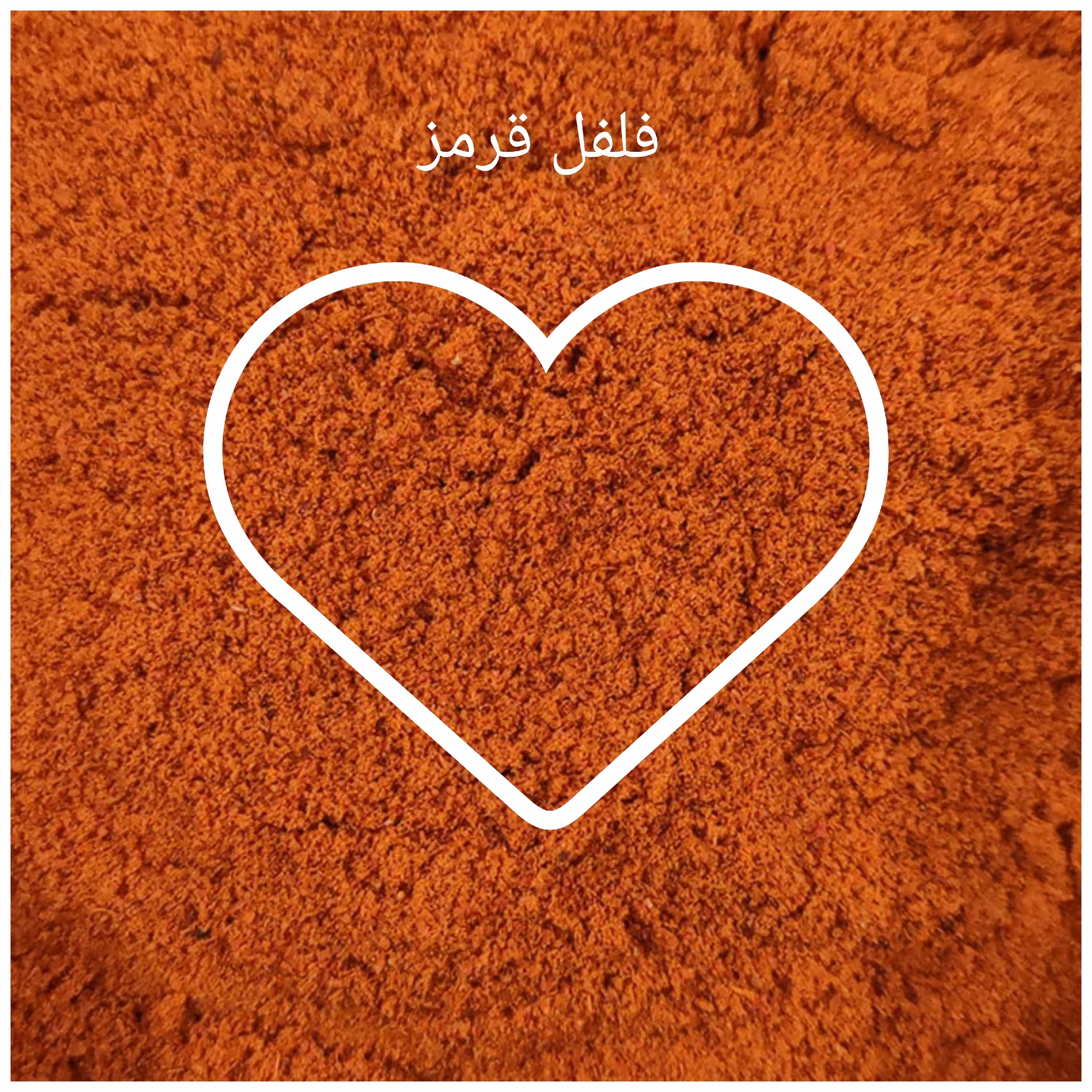 فلفل قزمز تند