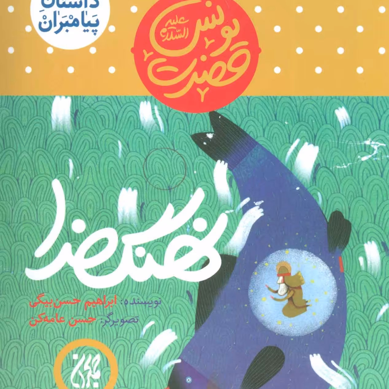 101619-کتاب مجموعه داستان پیامبران7-حضرت یونس-نهنگ خدا