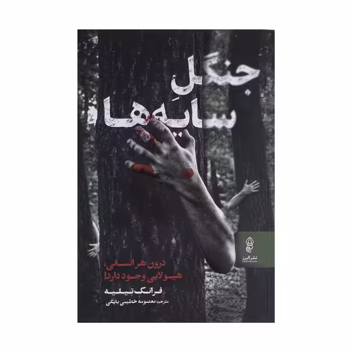 کتاب جنگل سایه ها اثر فرانک تیلیه نشر البرز