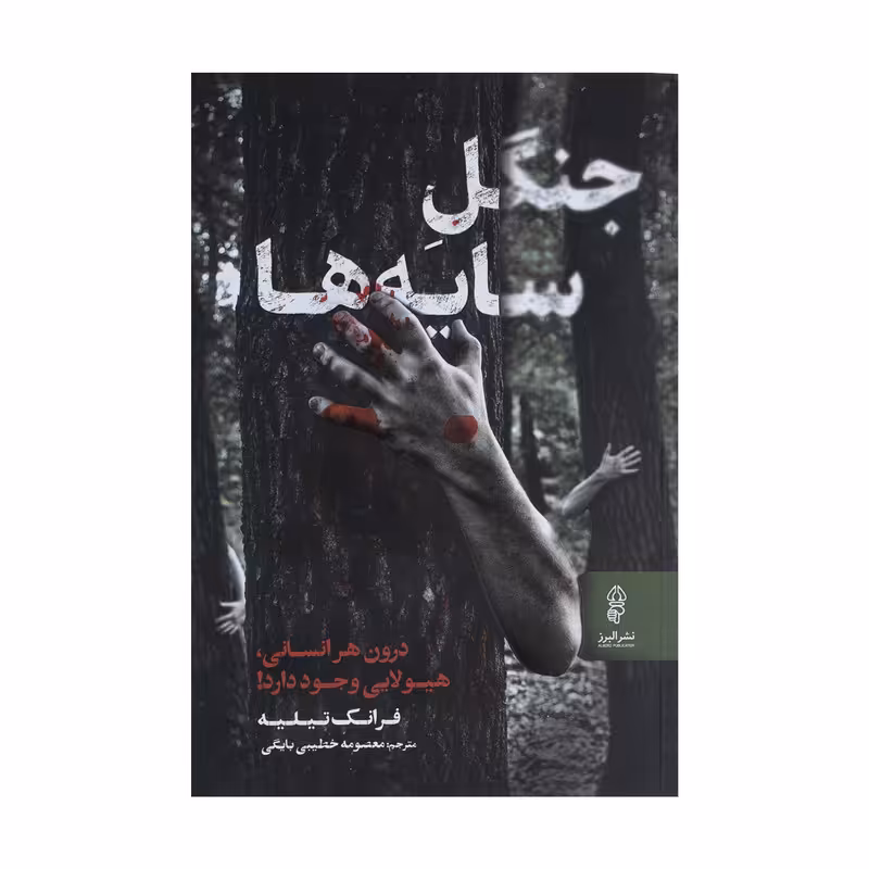 کتاب جنگل سایه ها اثر فرانک تیلیه نشر البرز