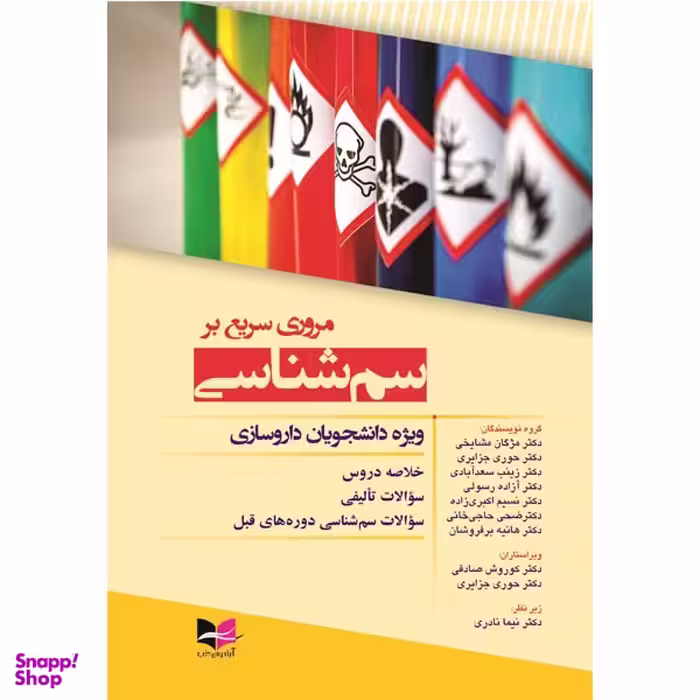 مروری سریع بر سم شناسی ویژه دانشجویان داروسازی انتشارات آبادیس طب