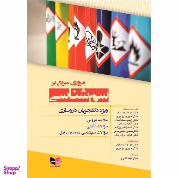 مروری سریع بر سم شناسی ویژه دانشجویان داروسازی انتشارات آبادیس طب