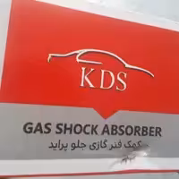 کمک فنر  پراید جلو سمت چپ از برند KDS - کوشاوران - کی دی اس