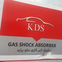 کمک فنر  پراید جلو سمت چپ از برند KDS - کوشاوران - کی دی اس