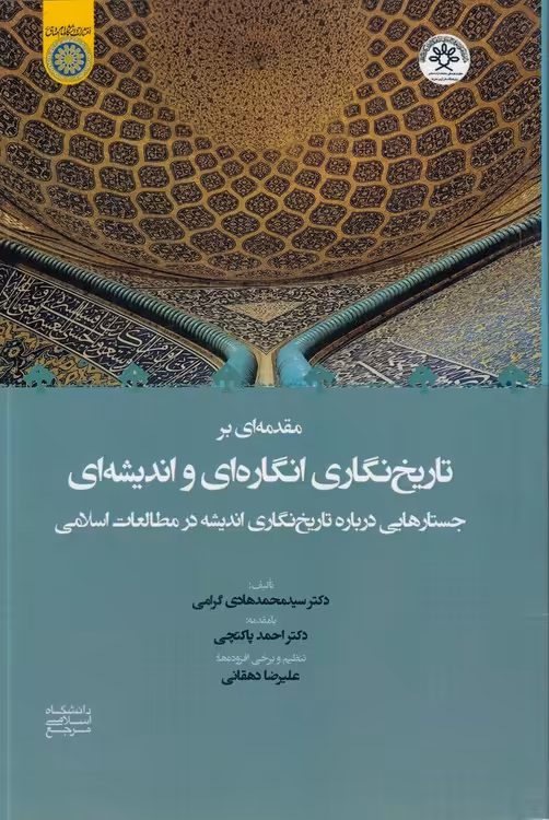 خرید کتاب مقدمهای بر تاریخنگاری انگارهای و اندیشهای (کد 830) — کتابسرای طه