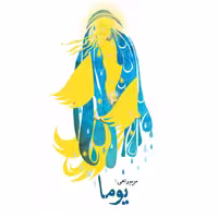 کتاب یوما،مریم راهی،نشر نیستان