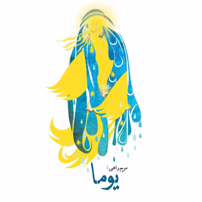 کتاب یوما،مریم راهی،نشر نیستان