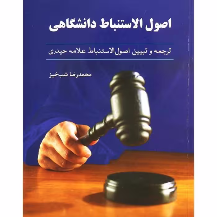 کتاب اصول الاستنباط دانشگاهی محمد رضا شب خیز   