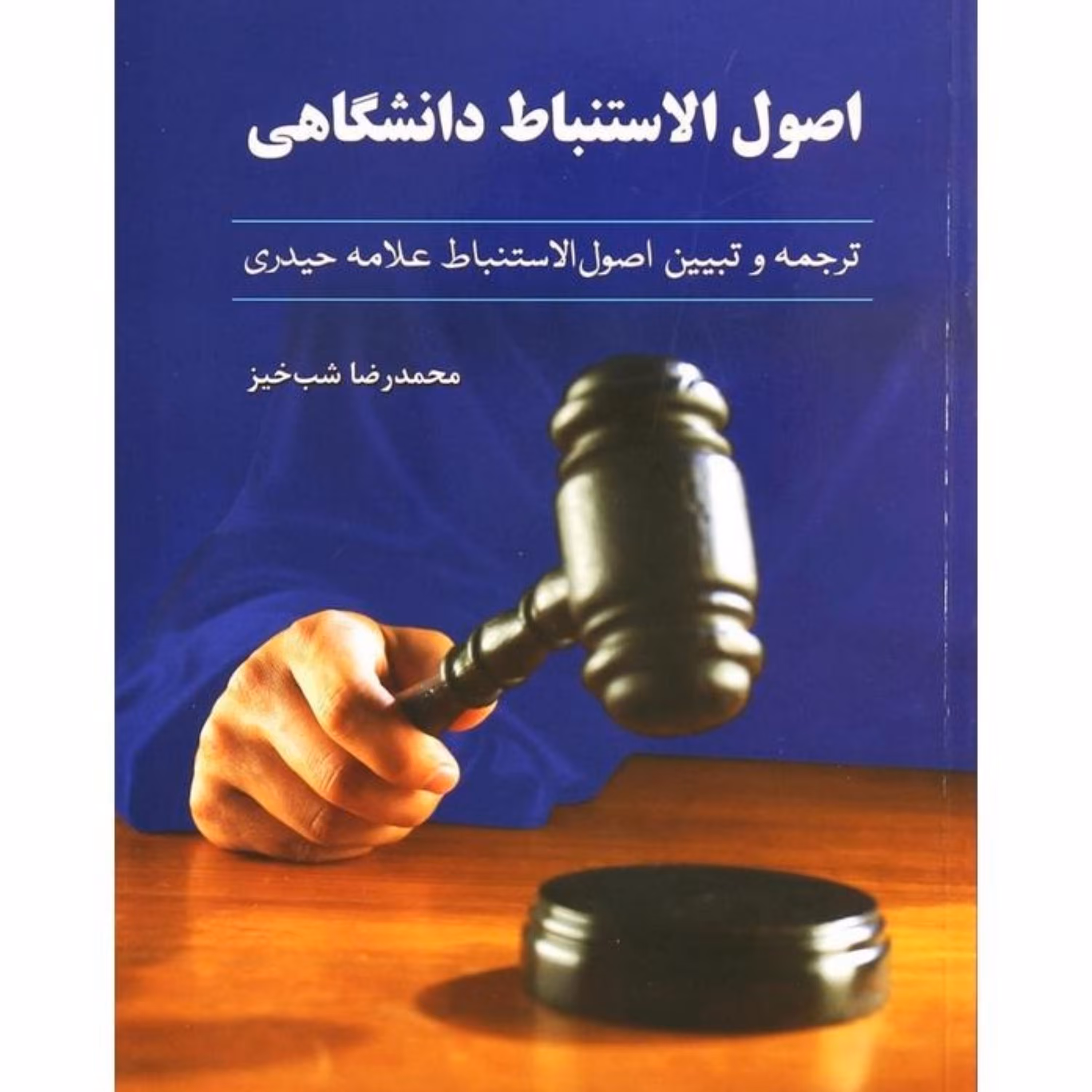 کتاب اصول الاستنباط دانشگاهی محمد رضا شب خیز