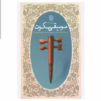 102810-کتاب موسیقی سکوت-خاطرات نسیم سلطانی همسر شهید مدافع حرم هاشم دهقانی نیا-خط مقدم