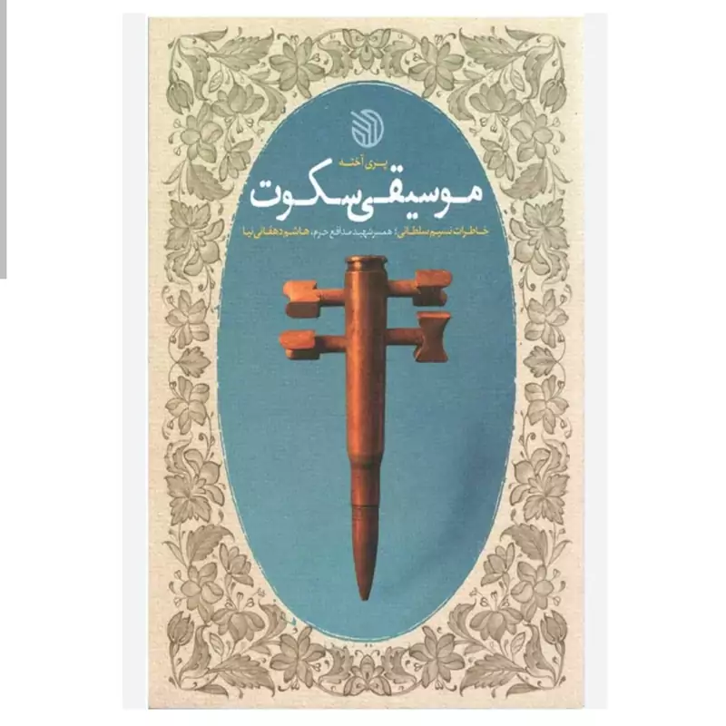 102810-کتاب موسیقی سکوت-خاطرات نسیم سلطانی همسر شهید مدافع حرم هاشم دهقانی نیا-خط مقدم