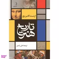 کتاب تاریخ هنر اثر ارنست گامبریچ نشر نی