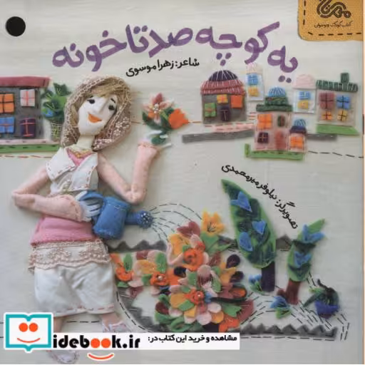 کتاب قانون های شکلاتی 5 (یه کوچه صد تا خونه) اثر زهرا موسوی