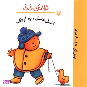 کتاب اتل متل، یه اُردک اثر رها زادمهر انتشارات پیدایش