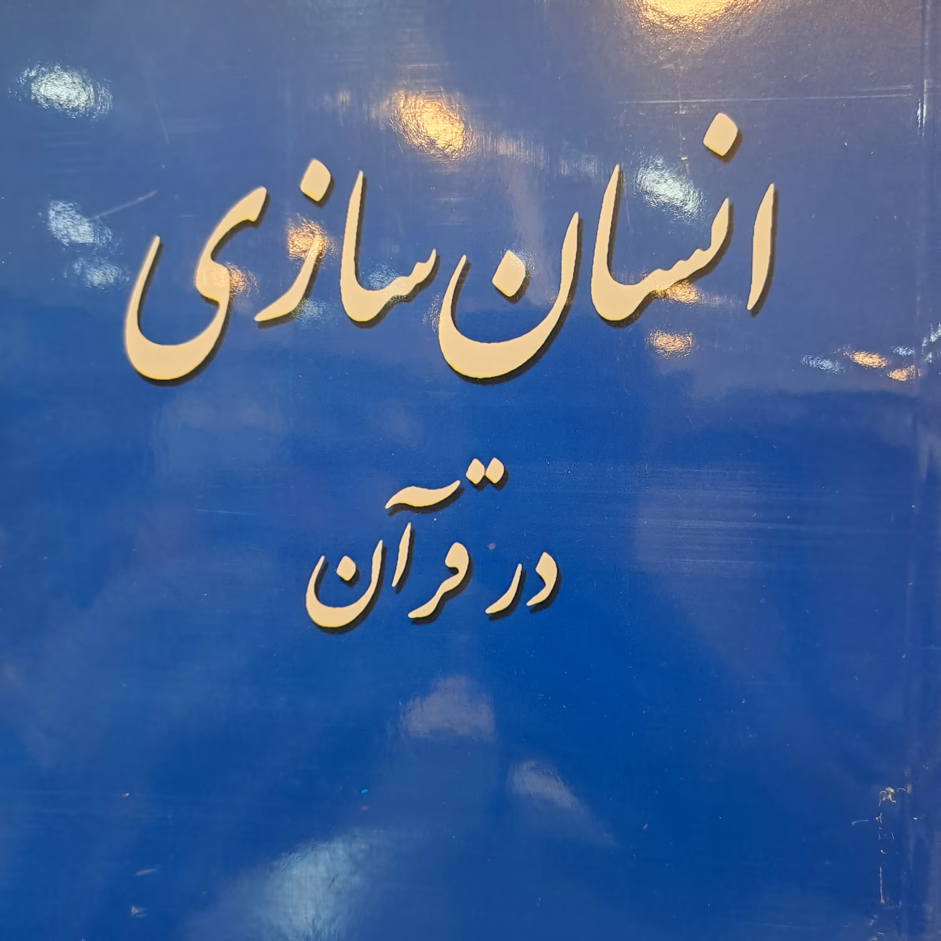 کتاب انسان سازی در قرآن تالیف محمدتقی مصباح یزدی