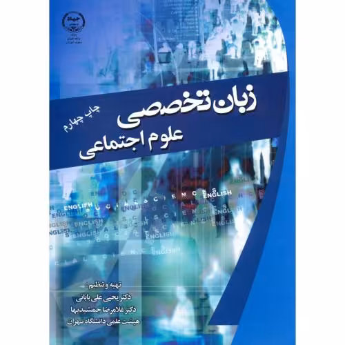 کتاب زبان تخصصی علوم اجتماعی ج1