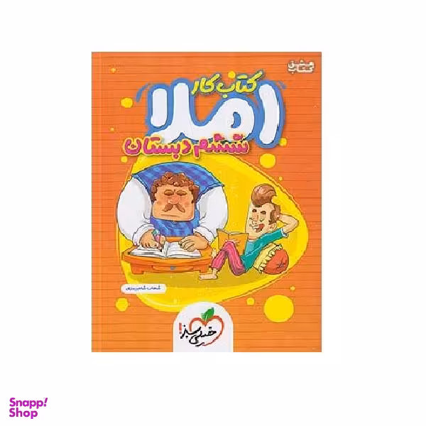 کتاب کار املا 6 ششم ابتدایی اثر شهاب شاه پرویزی انتشارات خیلی سبز