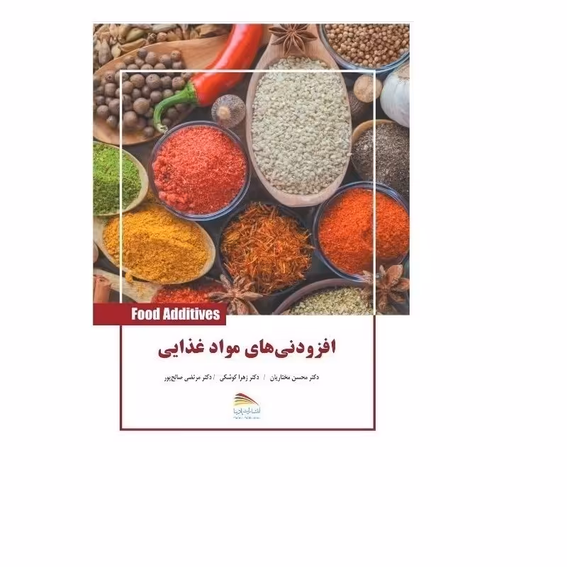 کتاب افزودنی های مواد غذایی