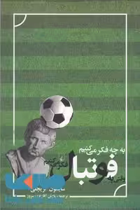 به چه فکر می کنیم وقتی به فوتبال فکر می کنیم نشر ققنوس