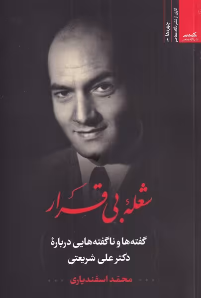 کتاب شعله بی قرار