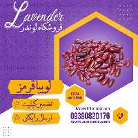 لوبیا قرمز سورت شده ممتاز  (800گرمی) فروشگاه لوندر