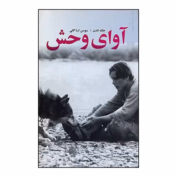کتاب آوای وحش نوشته جک لندن ترجمه سوسن اردکانی انتشارات نظاره