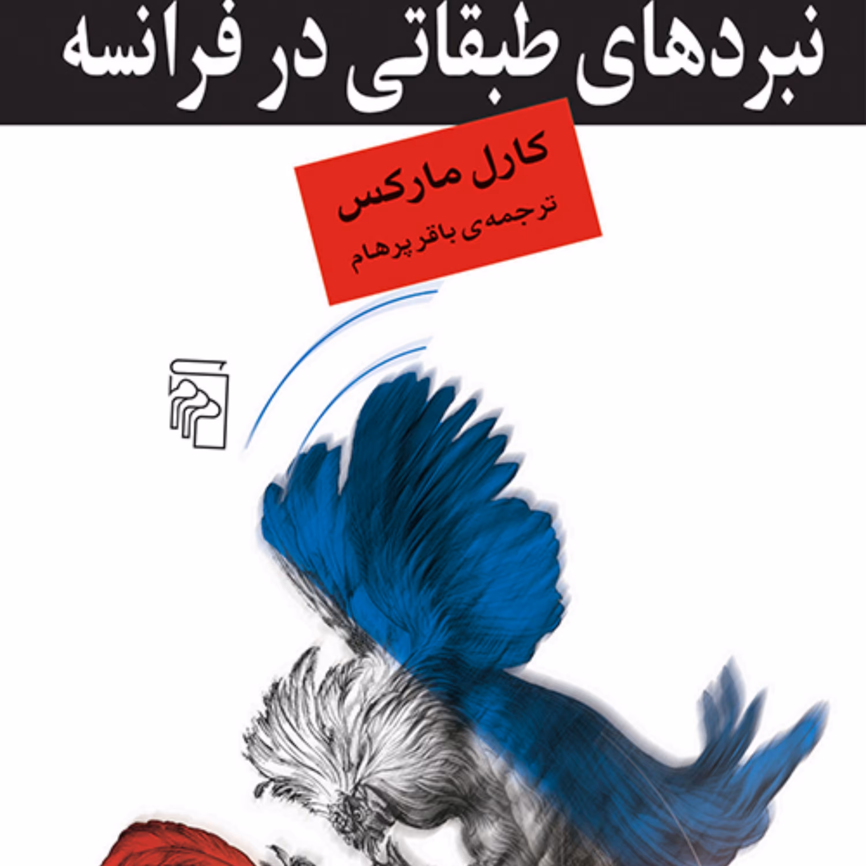 نبردهای طبقاتی در فرانسه از 1848 تا 1850کارل مارکس Marxترجمه پرهام نشر مرکز