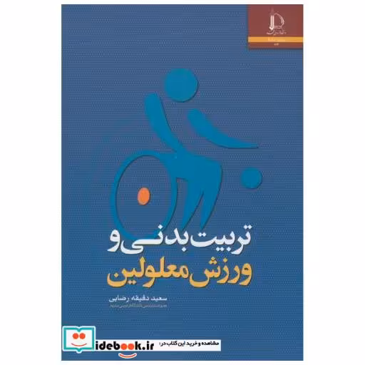 کتاب تربیت بدنی و ورزش معلولین اثر سعید دقیقه رضایی