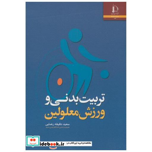 کتاب تربیت بدنی و ورزش معلولین اثر سعید دقیقه رضایی