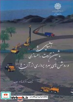کتاب آشنایی با ماشین آلات راهسازی و روش های بهره برداری از آن ها | ایده بوک