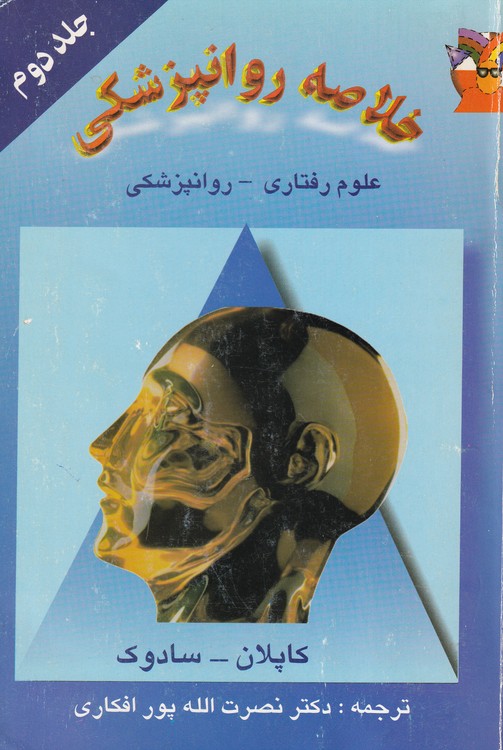خرید کتاب خلاصه روانپزشکی: علوم رفتاری &#8211; روانپزشکی بالینی (جلد 2) &#8212; کتابسرای طه