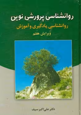 کتاب روانشناسی پرورشی نوین