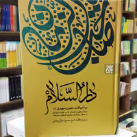کتاب دارالسلام در احوالات حضرت مهدی انتشارات جمکران