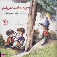 کتاب من حسادت نمیکنم مهارت های زندگی 19 اثر مالی ویگانت انتشارات صابرین