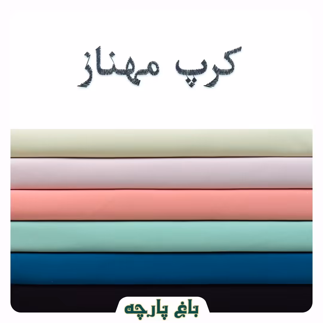 پارچه کرپ مهناز درجه 1-باغ پارچه