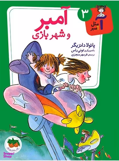 کتاب آمبر و شهر بازی 3 اثر پایولا دانزیگر نشر افق