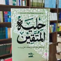 حلیه المتقین زنگی مومنانه در نگاه اهل بیت انتشارات جمکران