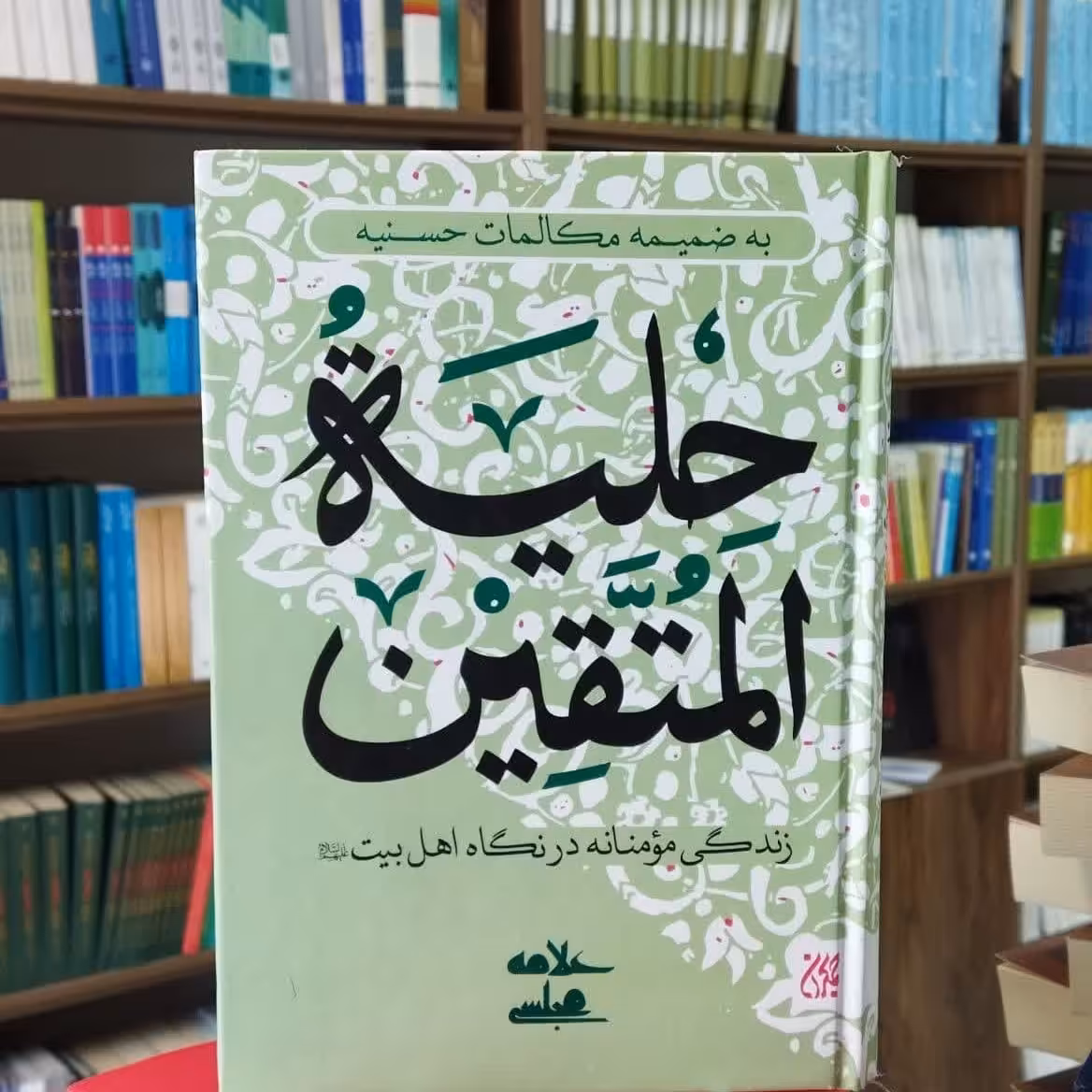 حلیه المتقین زنگی مومنانه در نگاه اهل بیت انتشارات جمکران