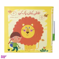 کتاب نقاشي بكش پاك كن 3  اثر حديثه قربان نشر خانه ادبيات