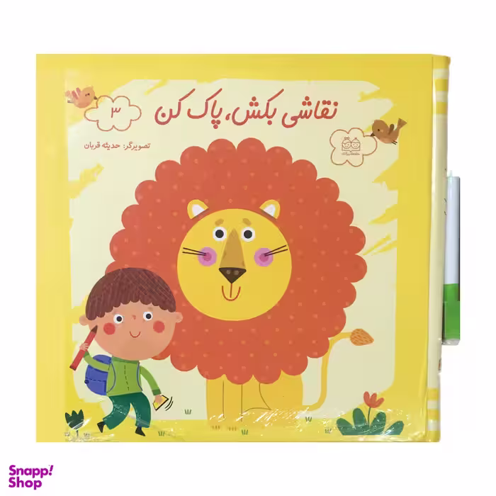 کتاب نقاشي بكش پاك كن 3  اثر حديثه قربان نشر خانه ادبيات