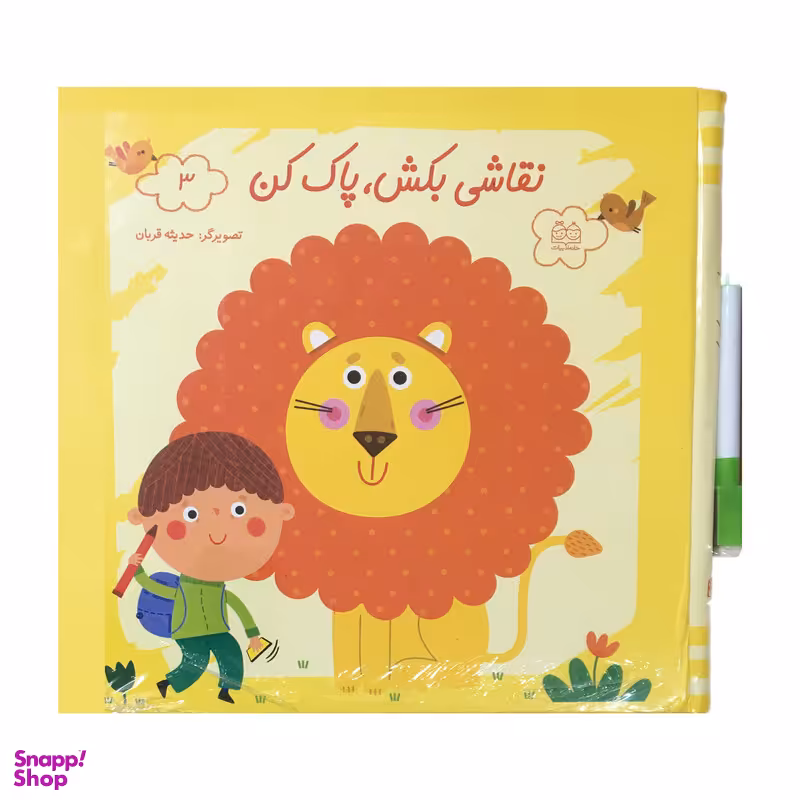 کتاب نقاشي بكش پاك كن 3  اثر حديثه قربان نشر خانه ادبيات