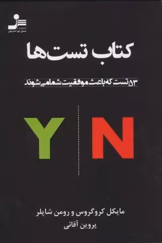 کتاب تست ها (53 تست که باعث موفقیت شما می شوند)