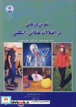 قیمت و خرید کتاب تمرین درمانی در اختلالات عضلانی ـ اسکلتی | ایده بوک